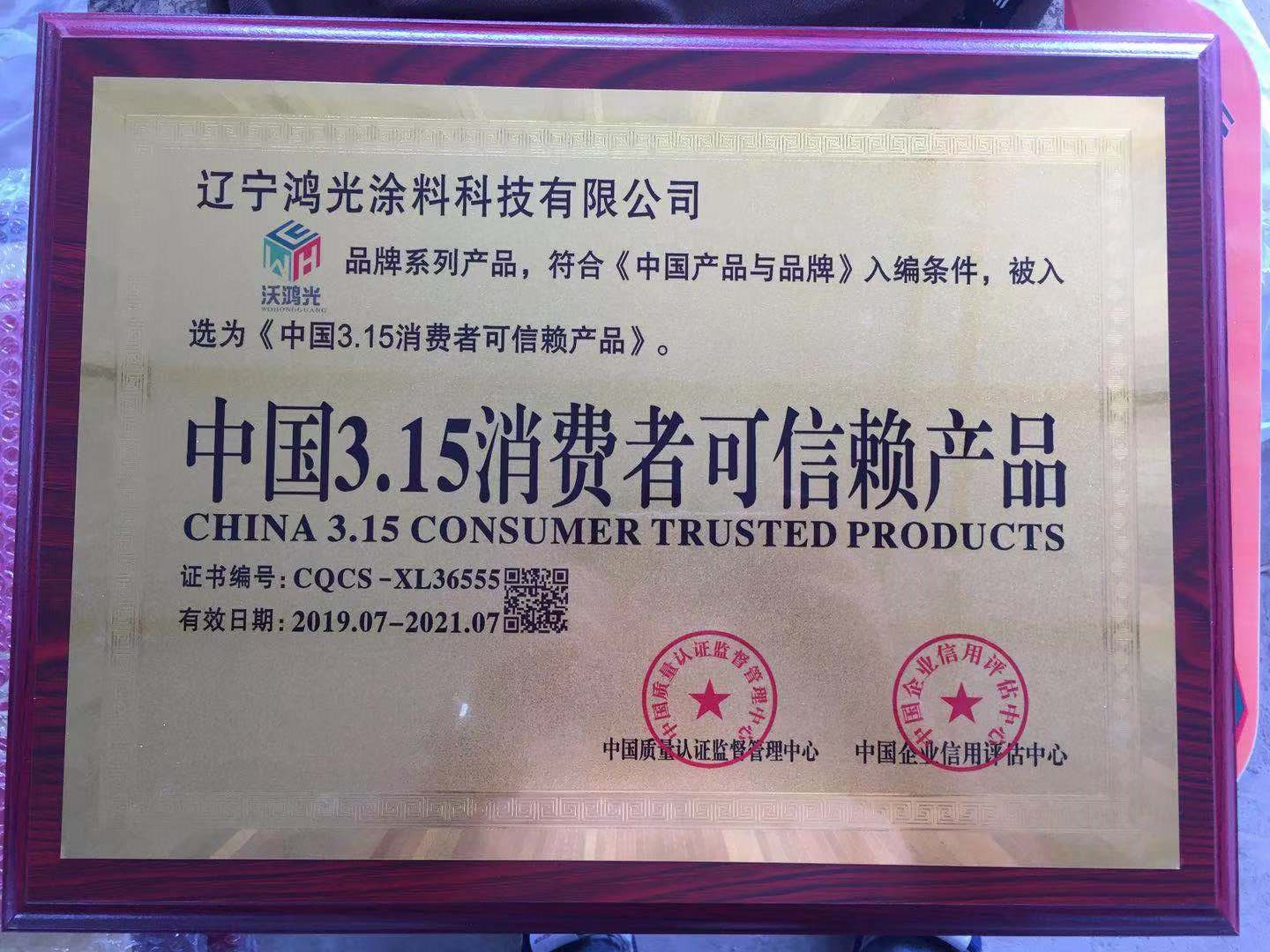 中國3.15消費者可信賴產(chǎn)品